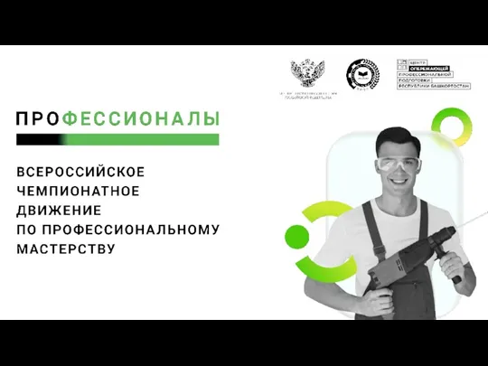 Всероссийский чемпионат по профессиональному мастерству Профессионалы