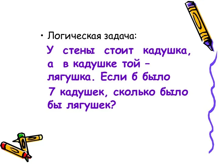 Логическая задача: У стены стоит кадушка, а в кадушке той