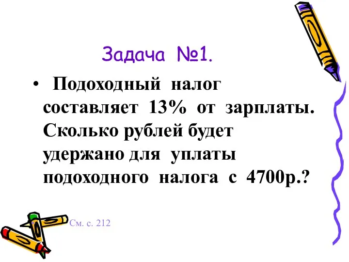 Задача №1. Подоходный налог составляет 13% от зарплаты. Сколько рублей