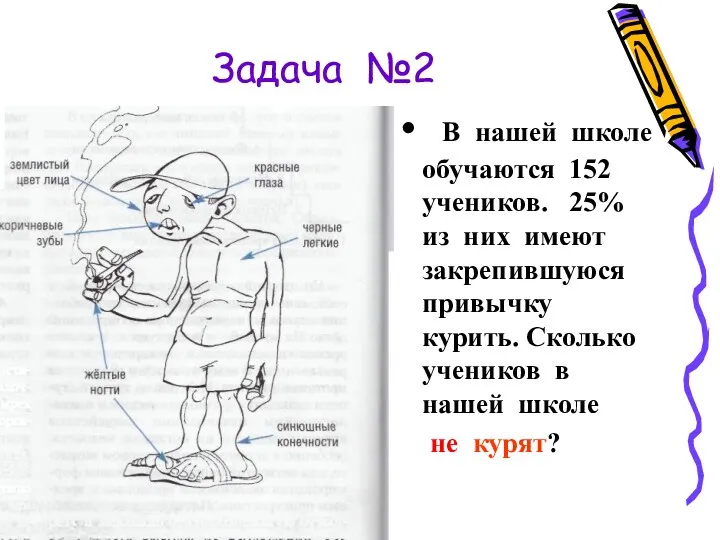 Задача №2 В нашей школе обучаются 152 учеников. 25% из