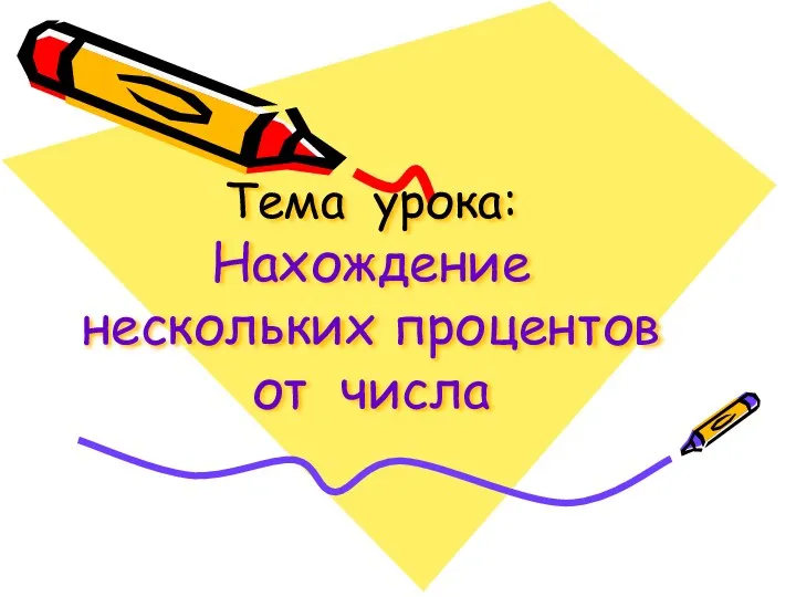 Тема урока: Нахождение нескольких процентов от числа