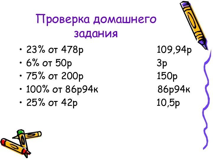 Проверка домашнего задания 23% от 478р 109,94р 6% от 50р