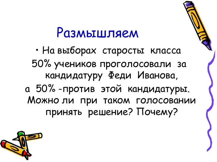 Размышляем На выборах старосты класса 50% учеников проголосовали за кандидатуру