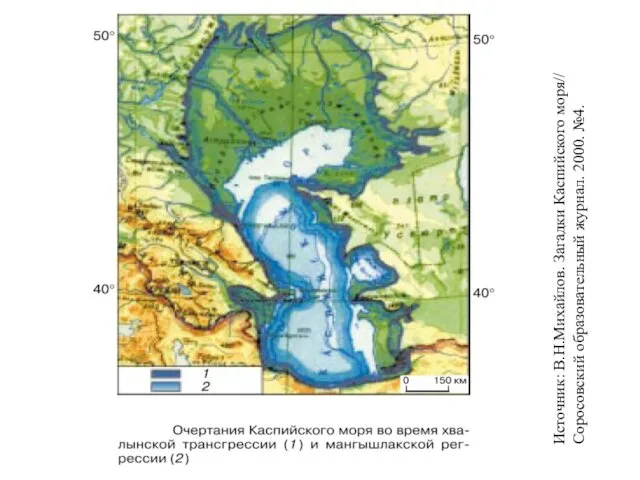 Источник: В.Н.Михайлов. Загадки Каспийского моря// Соросовский образовательный журнал. 2000. №4.