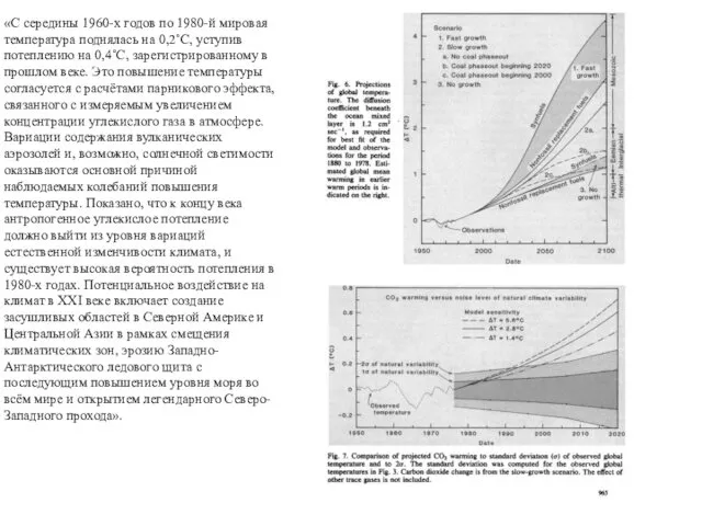 «С середины 1960-х годов по 1980-й мировая температура поднялась на