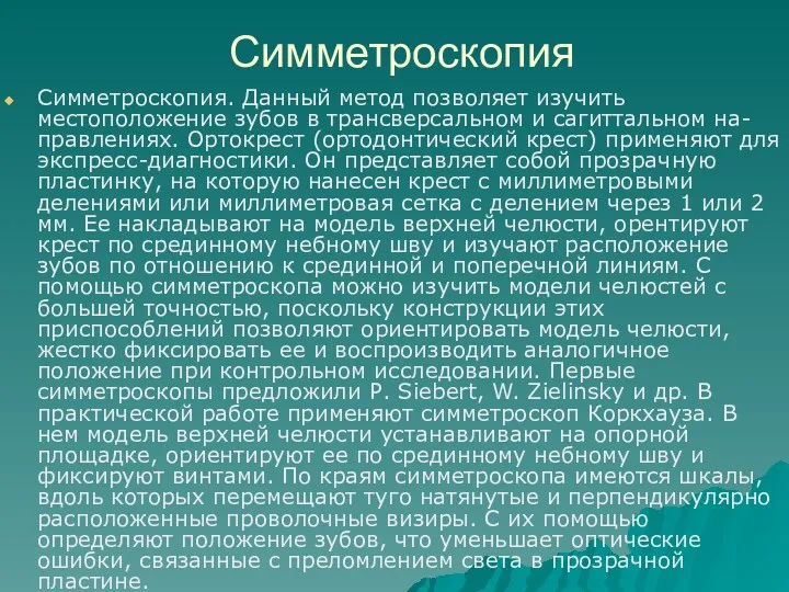 Симметроскопия Симметроскопия. Данный метод позволяет изучить местоположение зубов в трансверсальном