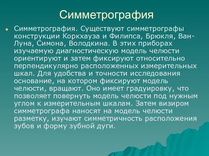 Симметрография Симметрография. Существуют симметрографы конструкции Коркхауза и Филипса, Брюкля, Ван-Луна,