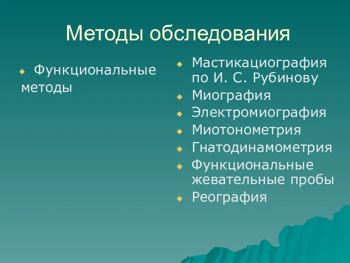 Методы обследования Функциональные методы Мастикациография по И. С. Рубинову Миография