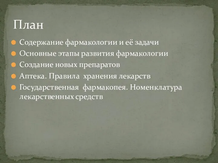 Содержание фармакологии и её задачи Основные этапы развития фармакологии Создание новых препаратов Аптека.