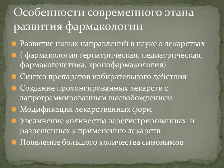 Развитие новых направлений в науке о лекарствах ( фармакология гериатрическая, педиатрическая, фармакогенетика, хронофармакология)