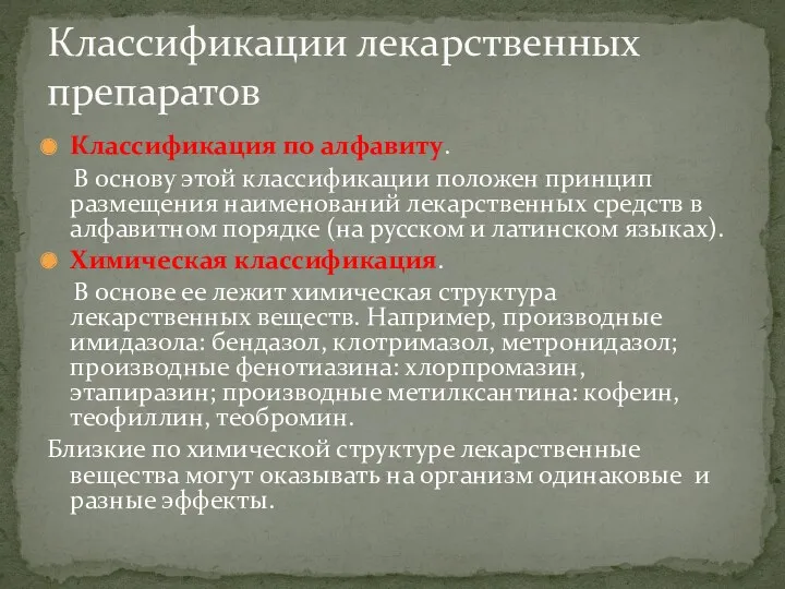 Классификация по алфавиту. В основу этой классификации положен принцип размещения