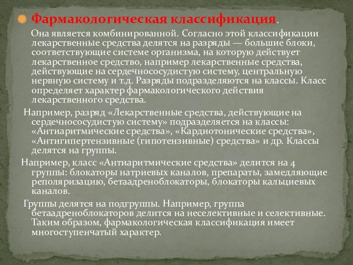 Фармакологическая классификация. Она является комбинированной. Согласно этой классификации лекарственные средства делятся на разряды