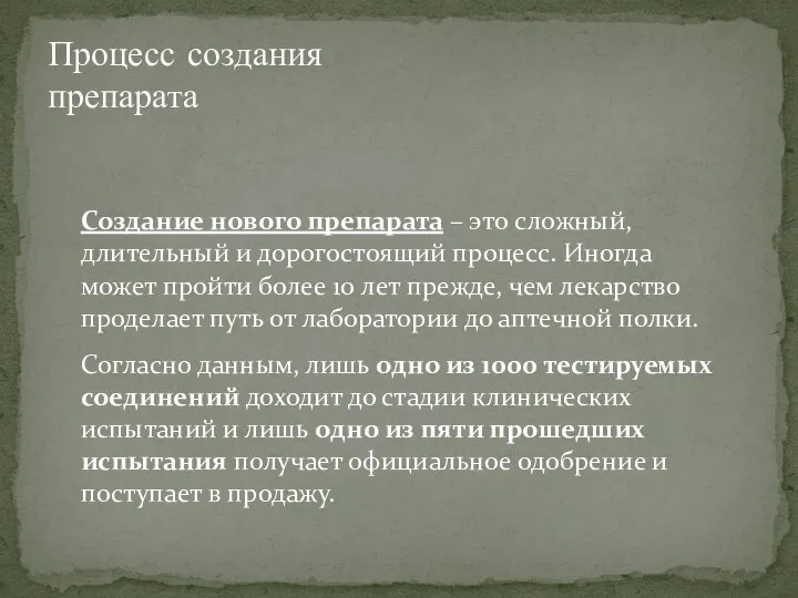 Процесс создания препарата Создание нового препарата – это сложный, длительный