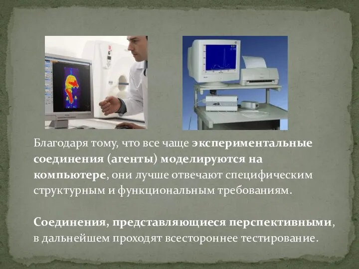 Благодаря тому, что все чаще экспериментальные соединения (агенты) моделируются на