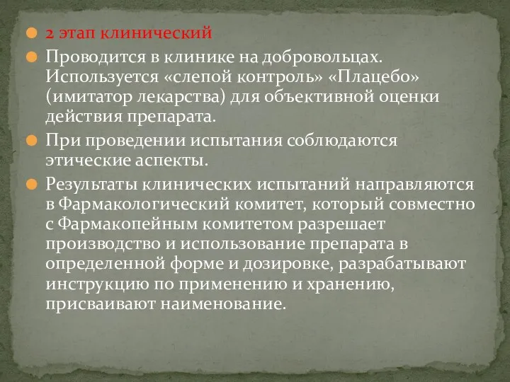 2 этап клинический Проводится в клинике на добровольцах. Используется «слепой контроль» «Плацебо» (имитатор