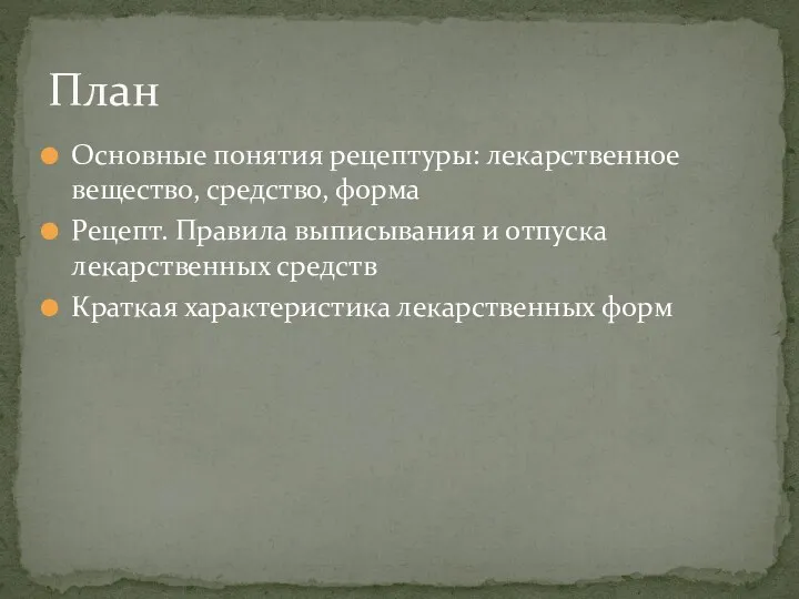 Основные понятия рецептуры: лекарственное вещество, средство, форма Рецепт. Правила выписывания и отпуска лекарственных