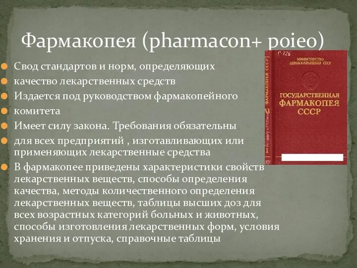 Свод стандартов и норм, определяющих качество лекарственных средств Издается под руководством фармакопейного комитета