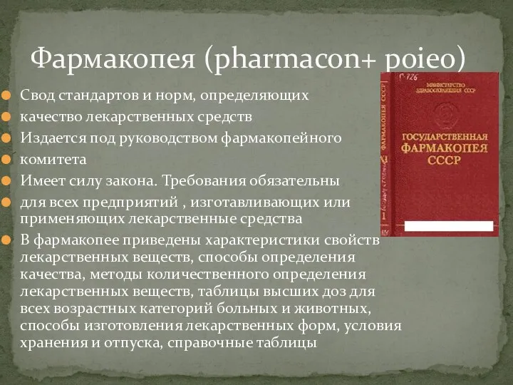 Свод стандартов и норм, определяющих качество лекарственных средств Издается под