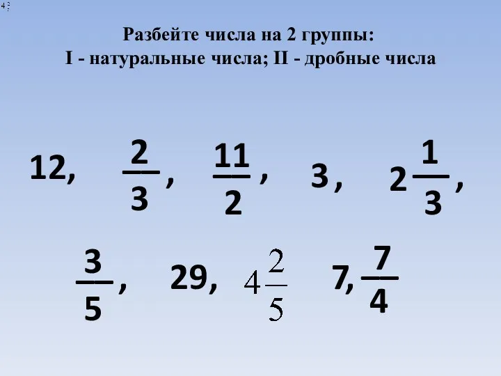 Разбейте числа на 2 группы: I - натуральные числа; II