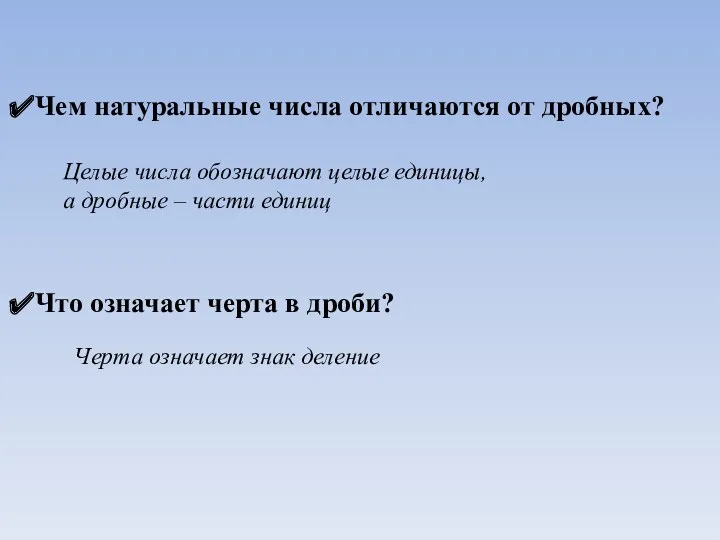 Чем натуральные числа отличаются от дробных? Что означает черта в