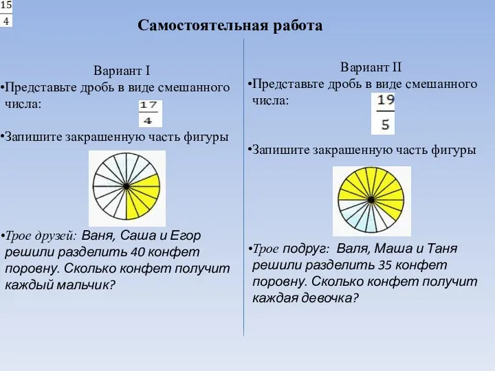 Самостоятельная работа Вариант I Представьте дробь в виде смешанного числа: