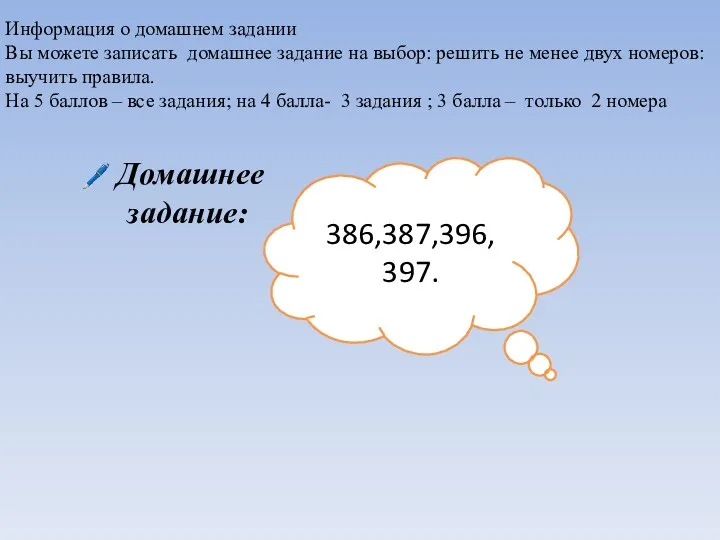 386,387,396, 397. Домашнее задание: Информация о домашнем задании Вы можете