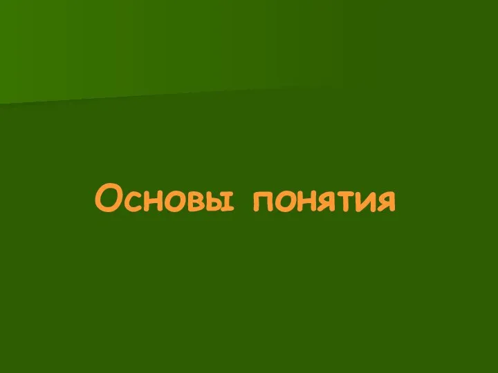 Основы понятия