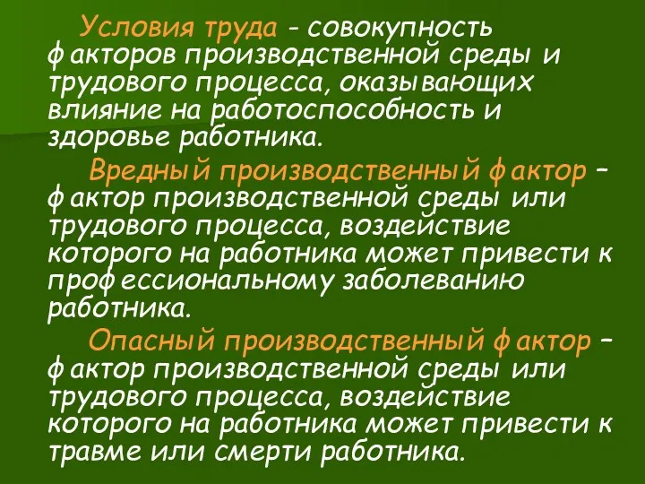 Условия труда - совокупность факторов производственной среды и трудового процесса,