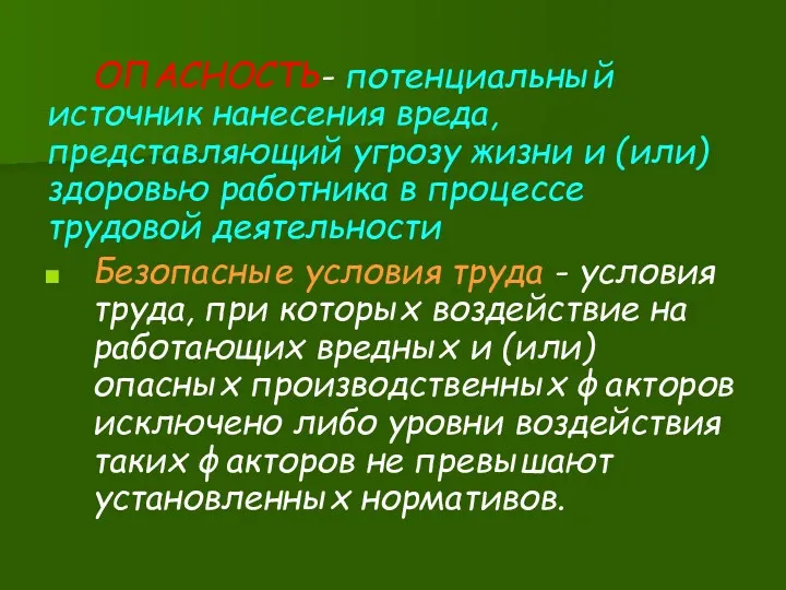 ОПАСНОСТЬ- потенциальный источник нанесения вреда, представляющий угрозу жизни и (или)