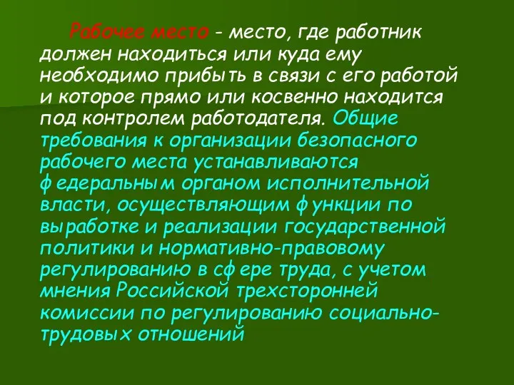 Рабочее место - место, где работник должен находиться или куда