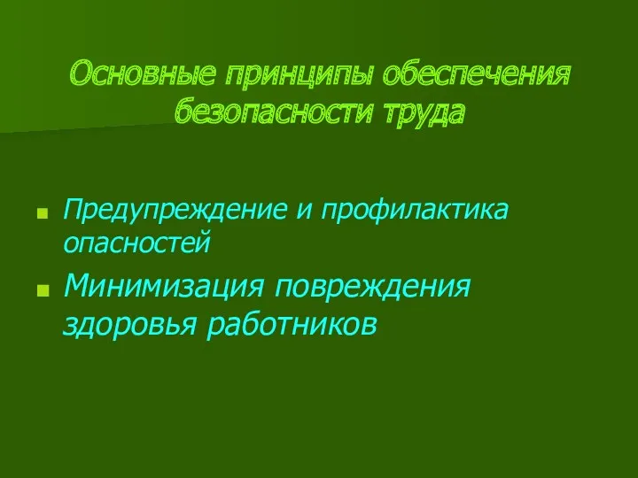 Основные принципы обеспечения безопасности труда Предупреждение и профилактика опасностей Минимизация повреждения здоровья работников