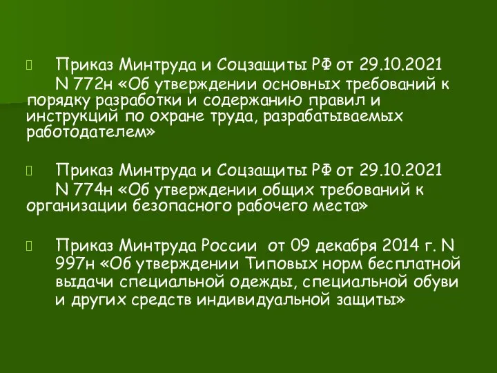 Приказ Минтруда и Соцзащиты РФ от 29.10.2021 N 772н «Об