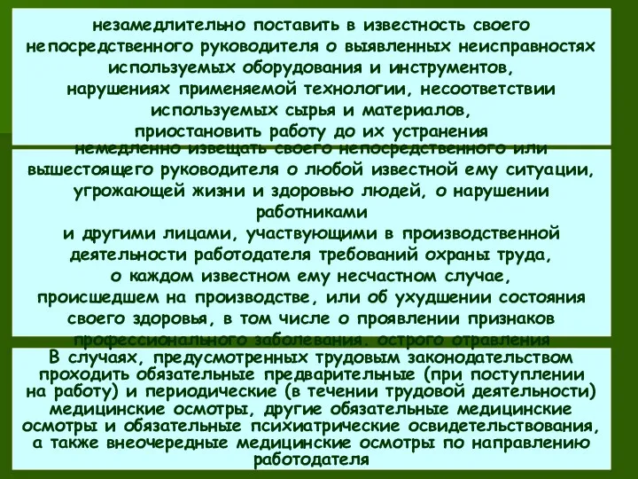 В случаях, предусмотренных трудовым законодательством проходить обязательные предварительные (при поступлении