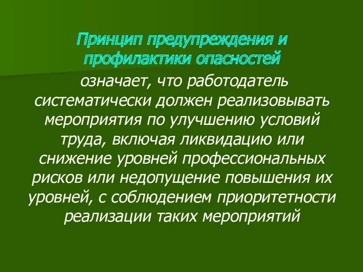 Принцип предупреждения и профилактики опасностей означает, что работодатель систематически должен