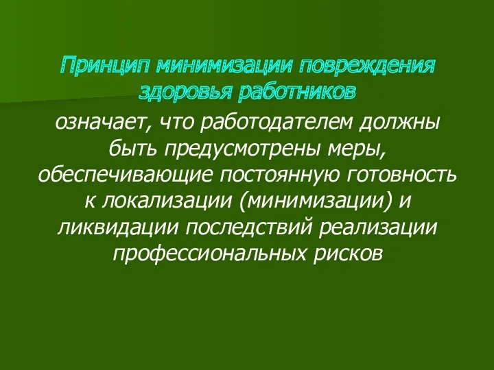 Принцип минимизации повреждения здоровья работников означает, что работодателем должны быть