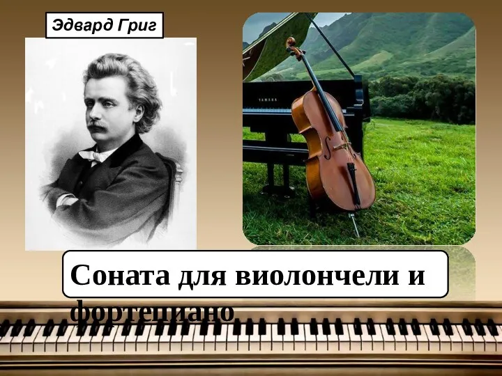 Соната для виолончели и фортепиано Эдвард Григ