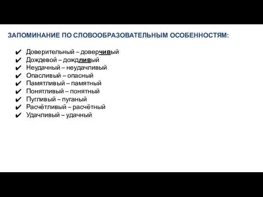 ЗАПОМИНАНИЕ ПО СЛОВООБРАЗОВАТЕЛЬНЫМ ОСОБЕННОСТЯМ: Доверительный – доверчивый Дождевой – дождливый