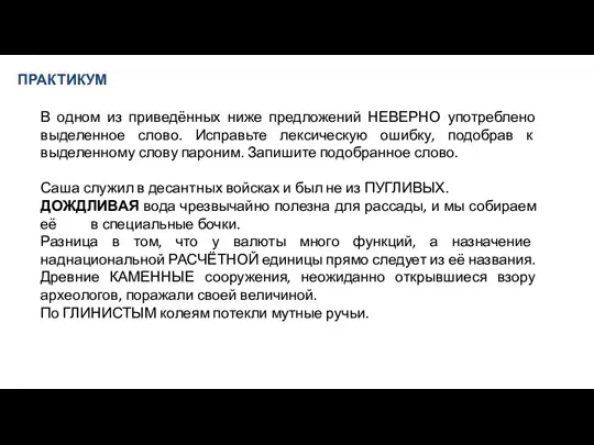 ПРАКТИКУМ В одном из приведённых ниже предложений НЕВЕРНО употреблено выделенное