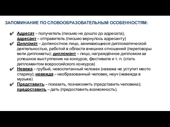 ЗАПОМИНАНИЕ ПО СЛОВООБРАЗОВАТЕЛЬНЫМ ОСОБЕННОСТЯМ: Адресат – получатель (письмо не дошло