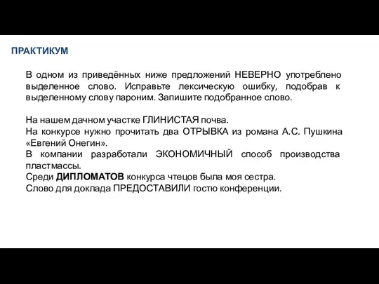 ПРАКТИКУМ В одном из приведённых ниже предложений НЕВЕРНО употреблено выделенное