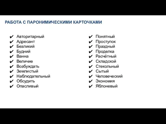 РАБОТА С ПАРОНИМИЧЕСКИМИ КАРТОЧКАМИ Авторитарный Адресант Безликий Будний Ванна Величие