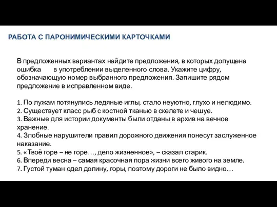 РАБОТА С ПАРОНИМИЧЕСКИМИ КАРТОЧКАМИ В предложенных вариантах найдите предложения, в