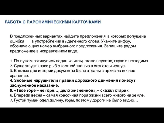 РАБОТА С ПАРОНИМИЧЕСКИМИ КАРТОЧКАМИ В предложенных вариантах найдите предложения, в