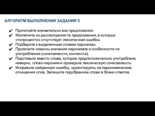 АЛГОРИТМ ВЫПОЛНЕНИЯ ЗАДАНИЯ 5 Прочитайте внимательно все предложения. Исключите из