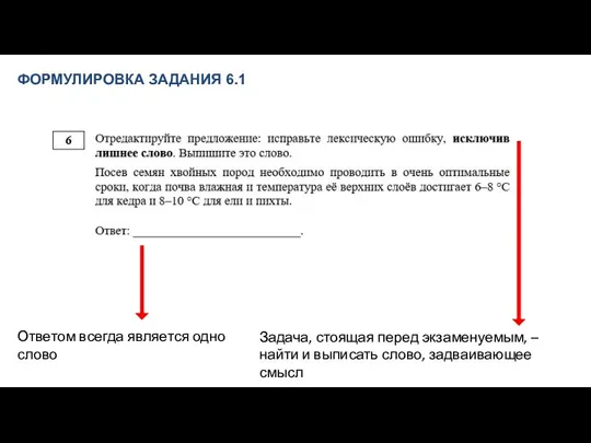 ФОРМУЛИРОВКА ЗАДАНИЯ 6.1 Задача, стоящая перед экзаменуемым, – найти и