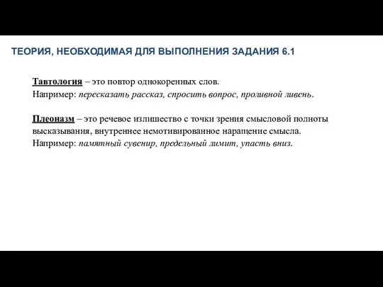 ТЕОРИЯ, НЕОБХОДИМАЯ ДЛЯ ВЫПОЛНЕНИЯ ЗАДАНИЯ 6.1 Тавтология – это повтор