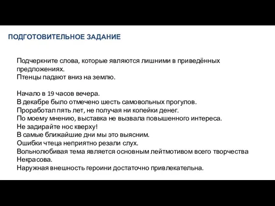 ПОДГОТОВИТЕЛЬНОЕ ЗАДАНИЕ Подчеркните слова, которые являются лишними в приведённых предложениях.