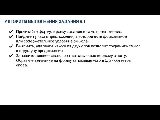 АЛГОРИТМ ВЫПОЛНЕНИЯ ЗАДАНИЯ 6.1 Прочитайте формулировку задания и само предложение.