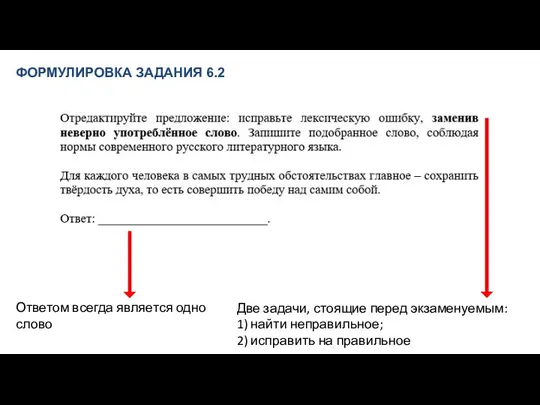 ФОРМУЛИРОВКА ЗАДАНИЯ 6.2 Две задачи, стоящие перед экзаменуемым: 1) найти