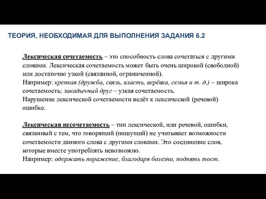 ТЕОРИЯ, НЕОБХОДИМАЯ ДЛЯ ВЫПОЛНЕНИЯ ЗАДАНИЯ 6.2 Лексическая сочетаемость – это